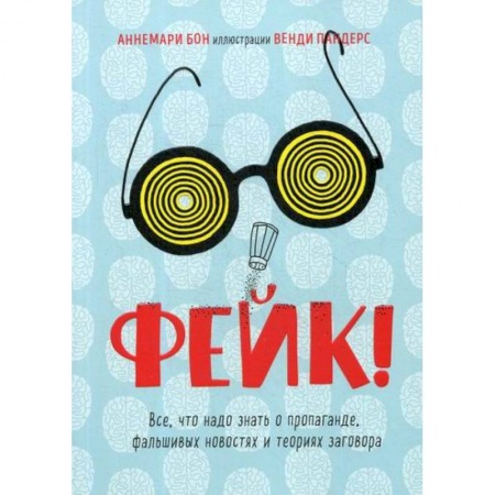 Общественные и гуманитарные науки, книга Фейк. Все, что надо знать о пропаганде, фальшивых новостях и теориях заговора