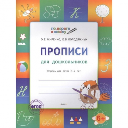 Дошкольникам, книга Прописи 5+.Тетрадь для детей 5-7 лет.ФГОС