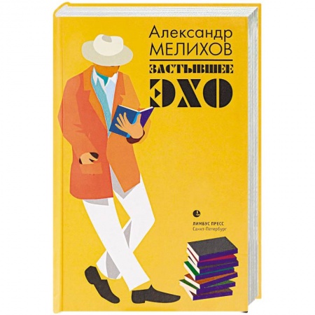 Публицистика, книга Застывшее эхо