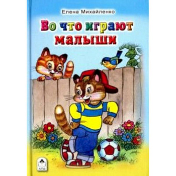 Во что играют малыши