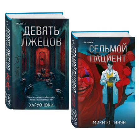 Детективы, триллеры, книга Девять лжецов. Седьмой пациент (Комплект из 2-х книг)