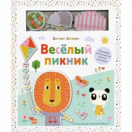 Книги с вырубкой, книга Веселый пикник. Тренажер для развития мелкой моторики