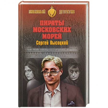 Детективы, триллеры, книга Пираты Московских морей