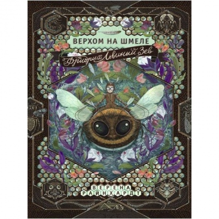 Проза для детей, книга Фридрих Львиный Зев верхом на шмеле