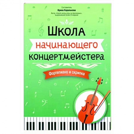 Музыкальная школа, книга Школа начинающего концертмейстера. Фортепиано и скрипка