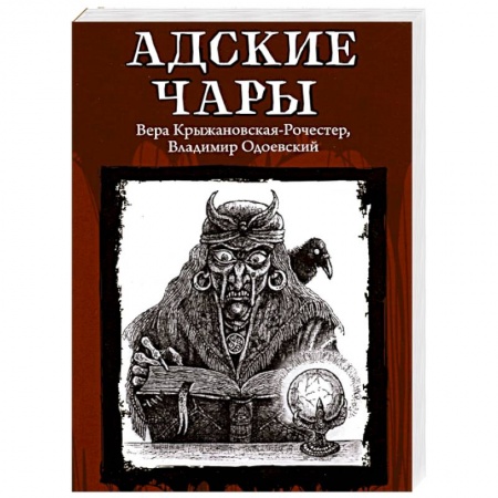 Фантастика, фэнтези, книга Адские чары