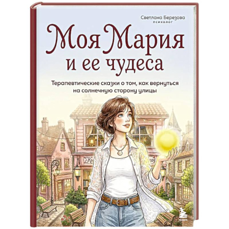 Общественные и гуманитарные науки, книга Моя Мария и ее чудеса. Терапевтические сказки о том, как вернуться на солнечную сторону улицы