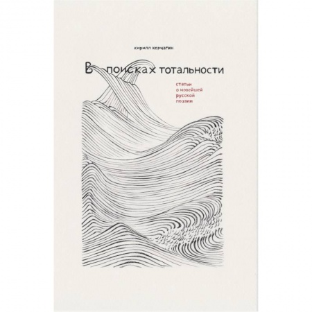 Общественные и гуманитарные науки, книга В поисках тотальности