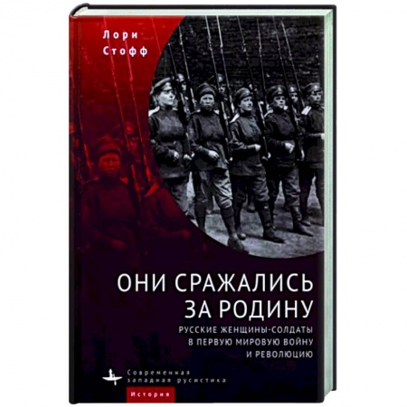 От Руси до России, книга Они сражались за Родину. Русские женщины-солдаты в Первую мировую войну и революцию