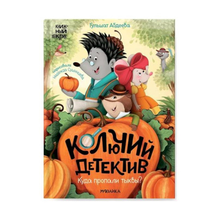 Проза для детей, книга Колючий детектив. Куда пропали тыквы?