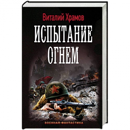 Фантастика, фэнтези, книга Испытание огнем
