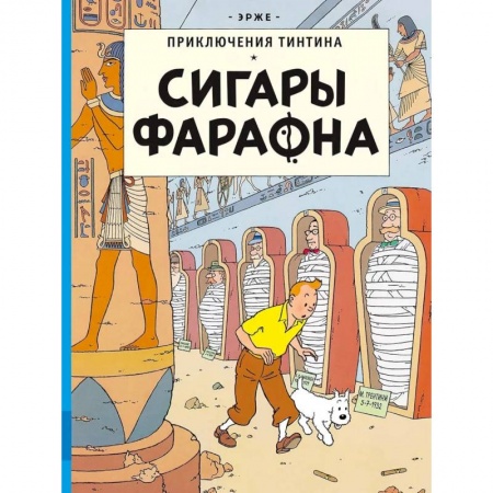 Книги, книга Сигары Фараона