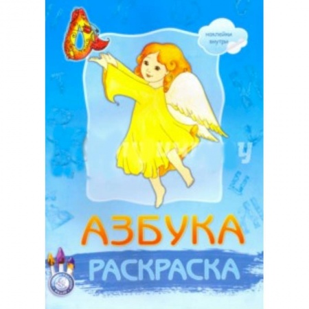 Книги, книга Раскраска Азбука (с наклейками)