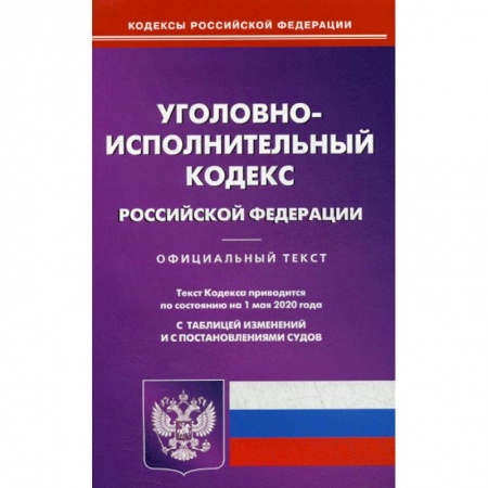 Общественные и гуманитарные науки, книга Уголовно-исполнительный кодекс Российской Федерации