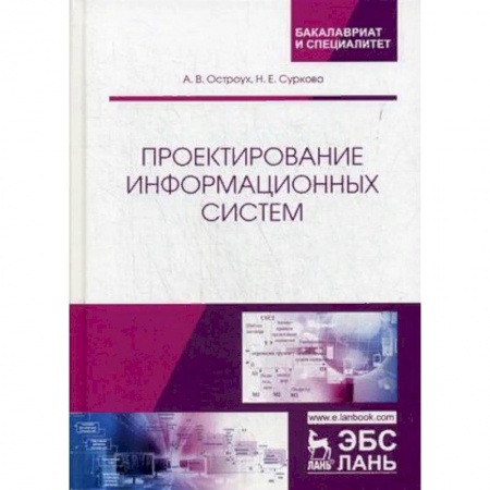 Студентам и аспирантам, книга Проектирование информационных систем