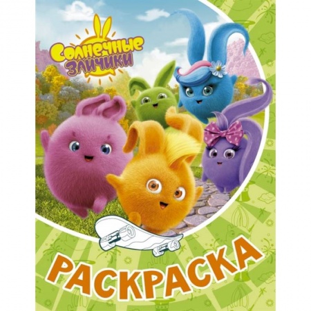 Досуг, творчество и кулинария, книга Солнечные Зайчики. Раскраска