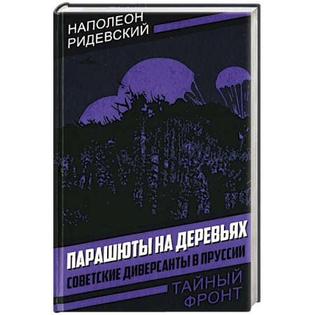История войн, книга Парашюты на деревьях. Советские диверсанты в Пруссии