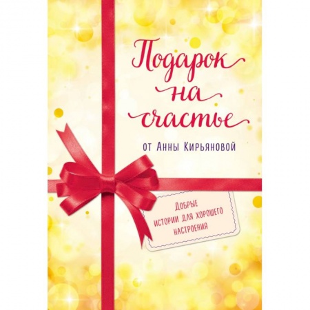 Общественные и гуманитарные науки, книга Подарок на счастье от Анны Кирьяновой (комплект из трех книг)