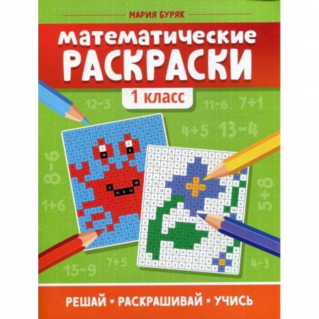 Школьникам и абитуриентам, книга Математические раскраски. 1 класс