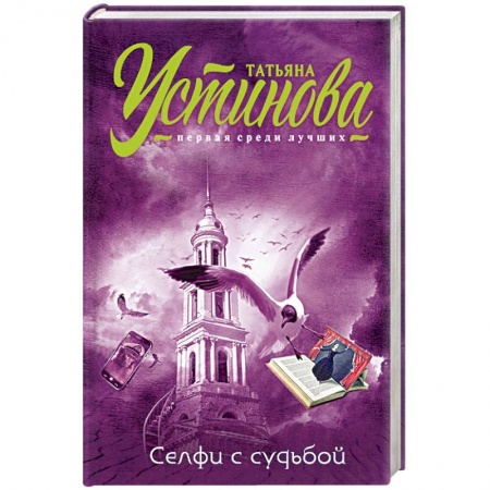 Детективы, триллеры, книга Селфи с судьбой
