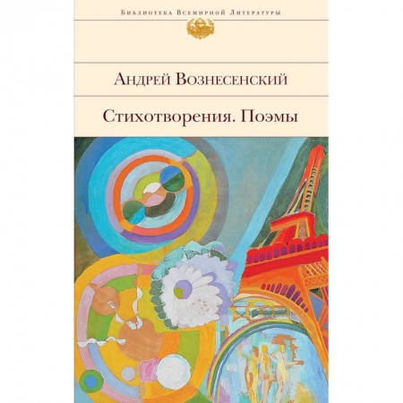 Классика, современная литература, книга Стихотворения. Поэмы. Вознесенский А.А.