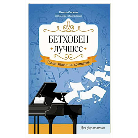 Музыкальная школа, книга Бетховен. Лучшее: самые известные сочинения: для фортепиано.