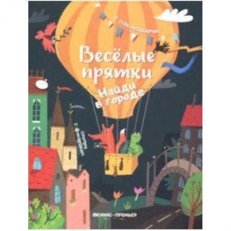 Досуг, творчество и кулинария, книга Найди в городе. Книжка с наклейками