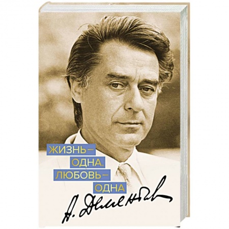 Классика, современная литература, книга Жизнь - одна. Любовь - одна.