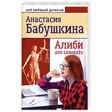 Детективы, триллеры, книга Алиби для адвоката
