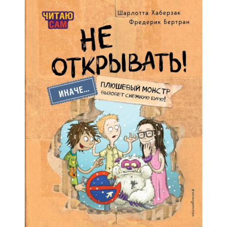 Проза для детей, книга Читаю сам. Не открывать! Иначе плюшевый монстр вызовет снежную бурю!