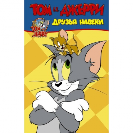 Развлечения. Праздники. Юмор, книга Том и Джерри. Друзья навеки