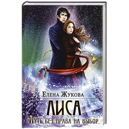 Фантастика, фэнтези, книга Лиса. Путь без права на выбор