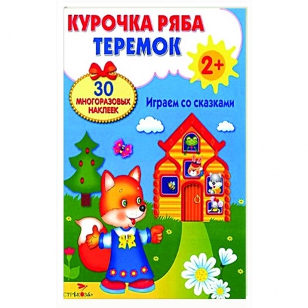 Досуг, творчество и кулинария, книга Курочка Ряба. Теремок. Играем со сказками