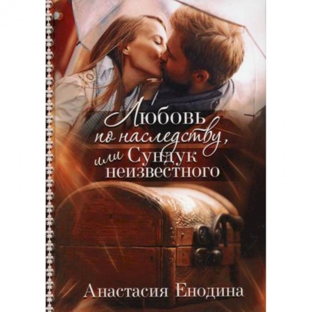 Любовный роман, книга Любовь по наследству, или Сундук неизвестного