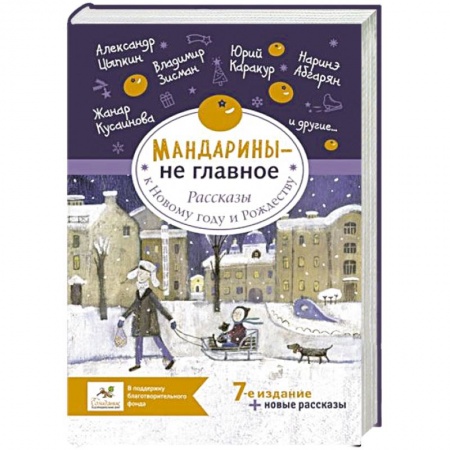 Классика, современная литература, книга Мандарины — не главное. Рассказы к Новому году и Рождеству
