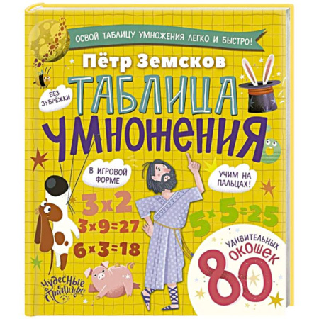 Школьникам и абитуриентам, книга Таблица умножения. Энциклопедия с окошками
