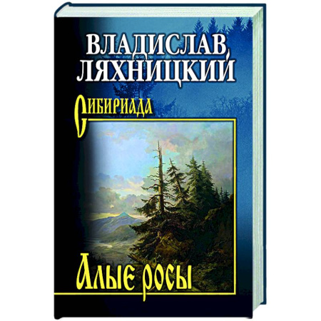Классика, современная литература, книга Алые росы