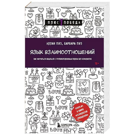 Общественные и гуманитарные науки, книга Язык взаимоотношений. Как научиться общаться с противоположным полом без конфликтов