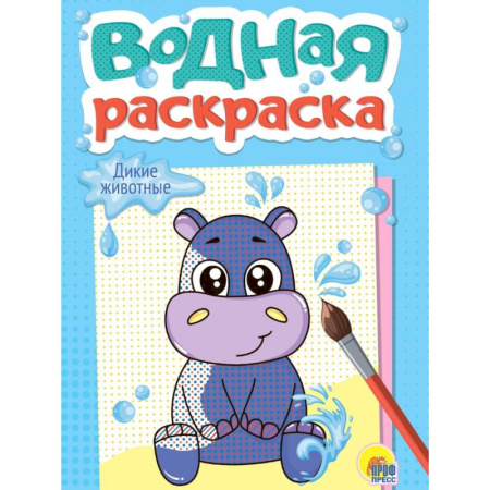 Досуг, творчество и кулинария, книга Дикие животные