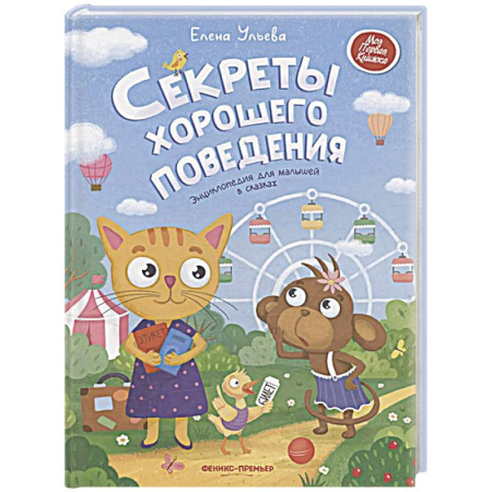 книга Секреты хорошего поведения: энциклопедия для малышей в сказках с доставкой по Франции Сказки, книга Секреты хорошего поведения: энциклопедия для малышей в сказках