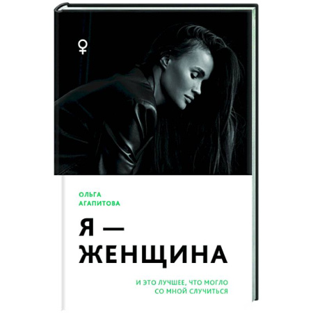 Общественные и гуманитарные науки, книга Я - женщина: и это лучшее, что могло со мной случиться