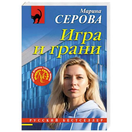Детективы, триллеры, книга Игра и грани