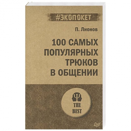 Общественные и гуманитарные науки, книга 100 самых популярных трюков в общении