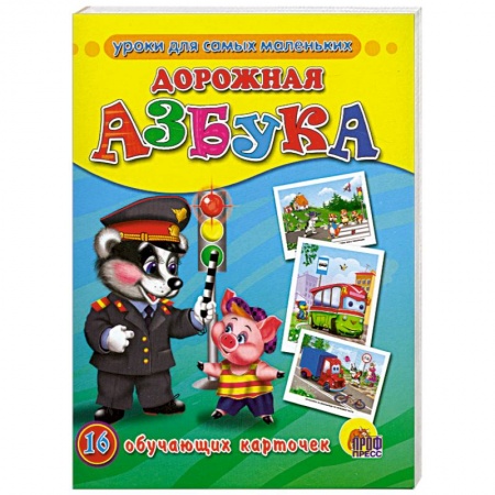 Книги, книга Дорожная азбука