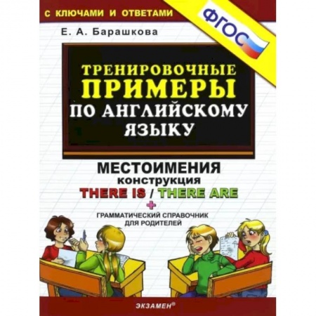 Изучение языков, книга Тренировочные примеры по английскому языку. Местоимения. Конструкция There is / There are.