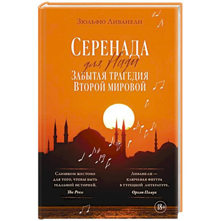 Классика, современная литература, книга Серенада для Нади. Забытая трагедия Второй мировой