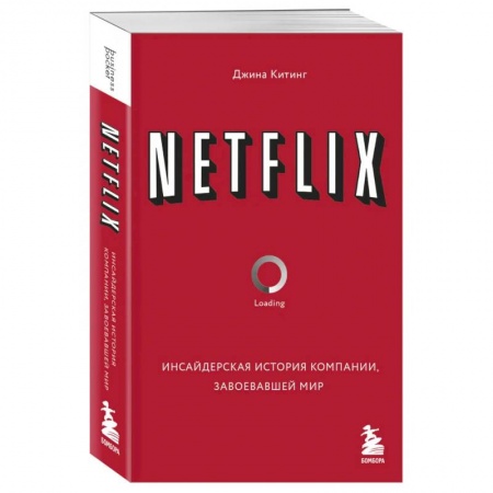 Мемуары, биографии, книга NETFLIX. Инсайдерская история компании, завоевавшей мир