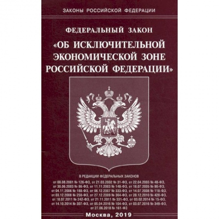 Общественные и гуманитарные науки, книга Федеральный закон 'Об исключительной экономической зоне Российской Федерации'