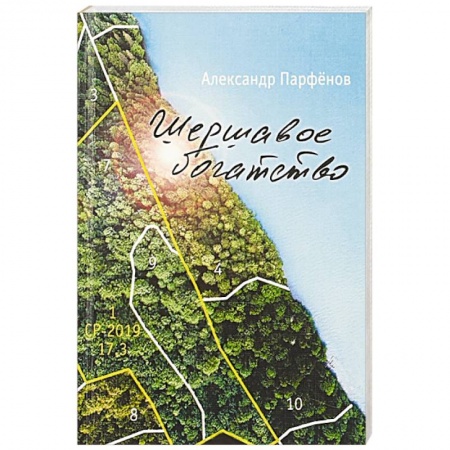Классика, современная литература, книга Шершавое богатство