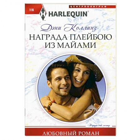 Любовный роман, книга Награда плейбою из Майами